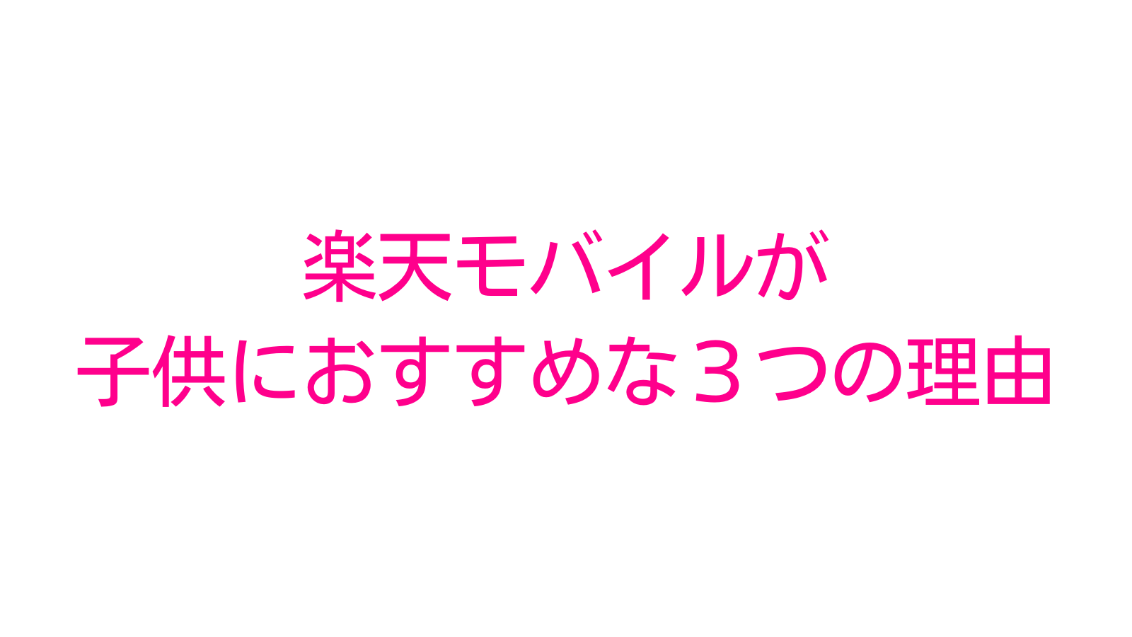 楽天モバイルが子供におすすめな3つの理由