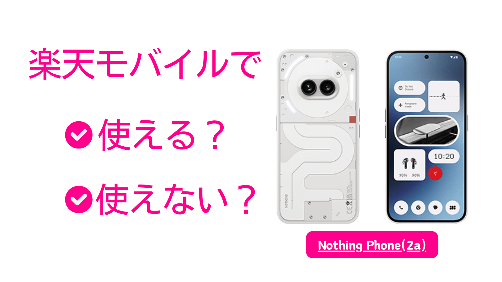 Nothing Phone(2a)は楽天モバイルで使える？