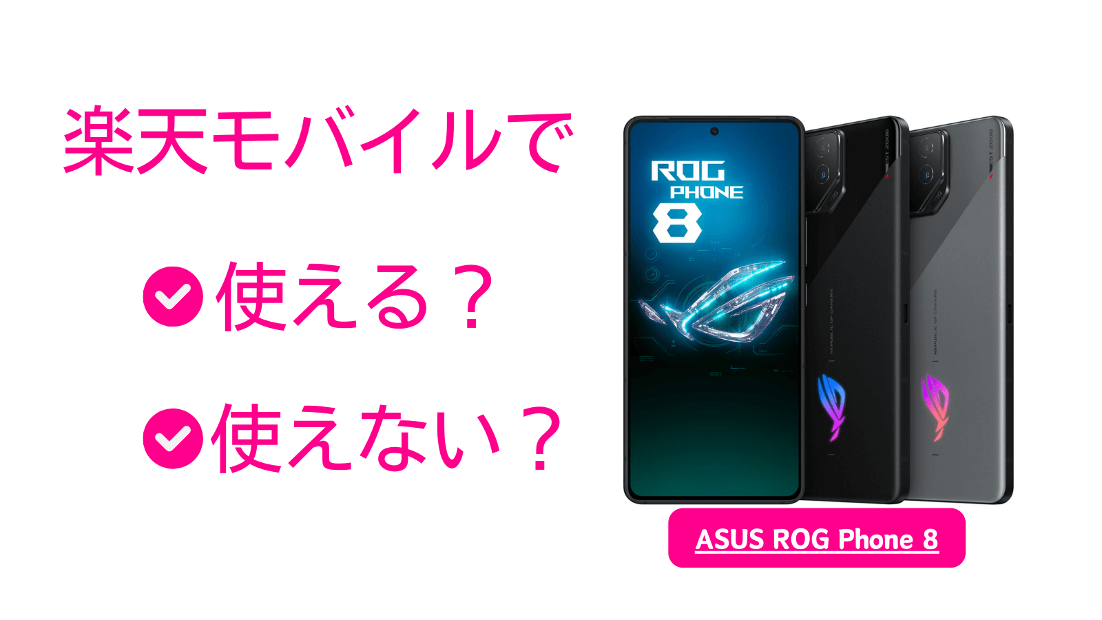 ASUS ROG Phone 8は楽天モバイルで使える？周波数バンドから確認してみた